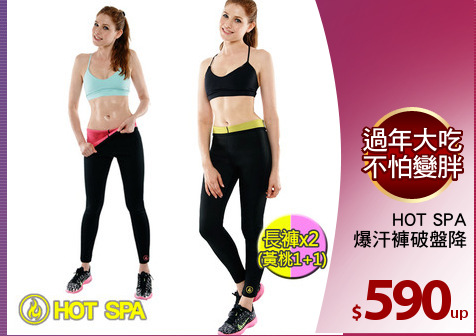 HOT SPA
爆汗褲破盤降