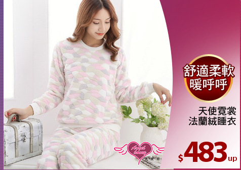 天使霓裳
法蘭絨睡衣