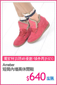 Ameber
短筒內增高休閒鞋