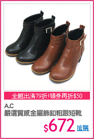 A.C 
嚴選質感金屬飾釦粗跟短靴