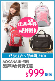 AOKANA奧卡納
品牌聯合特賣任選