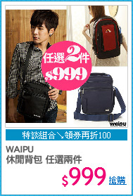 WAIPU 
休閒背包 任選兩件