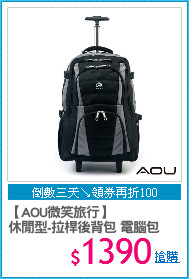 【AOU微笑旅行】
休閒型-拉桿後背包 電腦包
