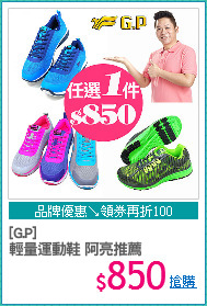 [G.P]
輕量運動鞋 阿亮推薦
