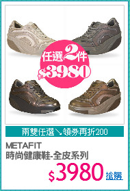 METAFIT 
時尚健康鞋-全皮系列