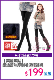 【美麗焦點】
銀鍺蓄熱厚刷毛保暖褲襪