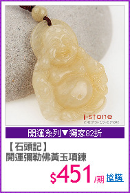 【石頭記】
開運彌勒佛黃玉項鍊