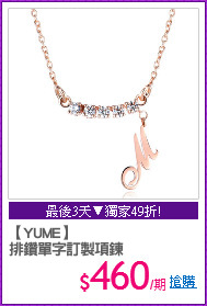 【YUME】
排鑽單字訂製項鍊