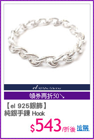 【el 925銀飾】
純銀手鍊 Hook