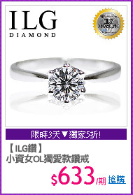 【ILG鑽】
小資女OL獨愛款鑽戒