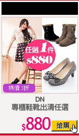 DN
專櫃鞋靴出清任選