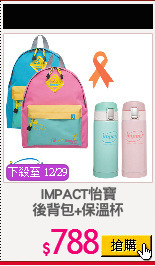 IMPACT怡寶
後背包+保溫杯