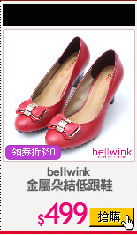 bellwink
金屬朵結低跟鞋