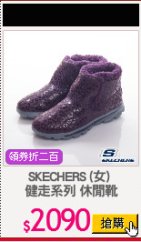 SKECHERS (女) 
健走系列 休閒靴