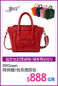88Queen
時尚糖?色系微笑包