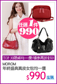 MOROM
年終盛典真皮女包均一價