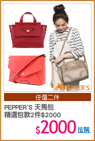 PEPPER`S 天馬包
精選包款2件$2000