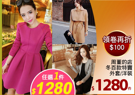 周董的店
冬百款特賣
外套/洋裝
