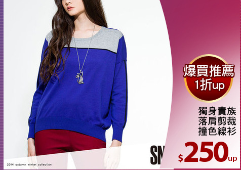 獨身貴族
落肩剪裁
撞色線衫