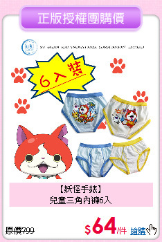 【妖怪手錶】<br>
兒童三角內褲6入