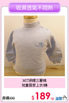 MIT保暖三層棉<br>
兒童居家上衣/褲