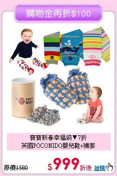 寶寶新春幸福袋▼7折<br>
英國POCONIDO嬰兒鞋+襪套
