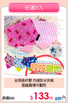 食用級矽膠 內裡防水夾棉<br>
固齒器領巾圍兜
