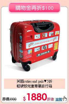 英國cuties and pals▼5折<br>
輕硬殼兒童專屬旅行箱