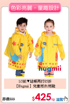 1/3前▼結帳再打85折<br>
【Hugmii 】兒童雨衣/雨鞋
