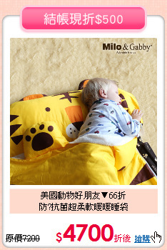 美國動物好朋友▼66折<br>
防?抗菌超柔軟暖暖睡袋