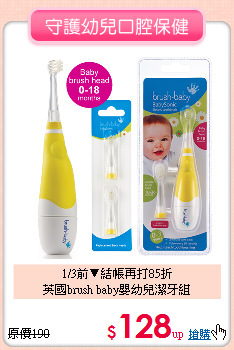 1/3前▼結帳再打85折<br>
英國brush baby嬰幼兒潔牙組