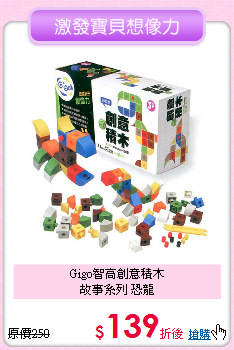 Gigo智高創意積木<br>
故事系列 恐龍