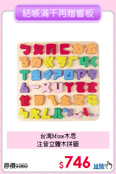 台灣Muse木思<br>
注音立體木拼圖