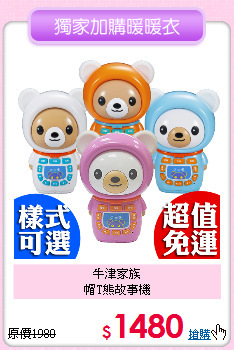 牛津家族<br>
帽T熊故事機