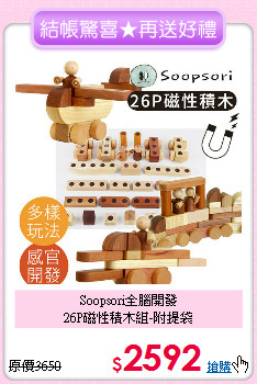 Soopsori全腦開發<br>
26P磁性積木組-附提袋
