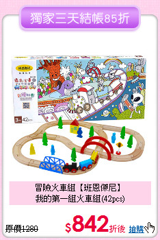冒險火車組【班恩傑尼】<br>
我的第一組火車組(42pcs)