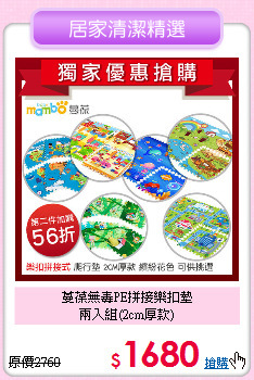 蔓葆無毒PE拼接樂扣墊<br>
兩入組(2cm厚款)
