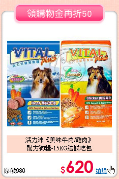 活力沛《美味牛肉/雞肉》<br>
配方狗糧-15KG送試吃包