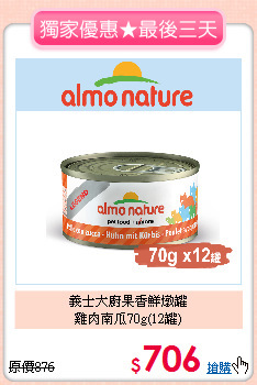 義士大廚果香鮮燉罐<br>
雞肉南瓜70g(12罐)
