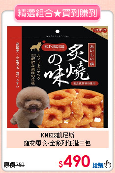 KNEIS凱尼斯<br>
寵物零食-全系列任選三包