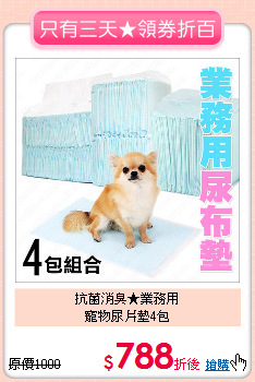 抗菌消臭★業務用<br>
寵物尿片墊4包