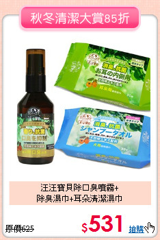 汪汪寶貝除口臭噴霧+<br>
除臭濕巾+耳朵清潔濕巾