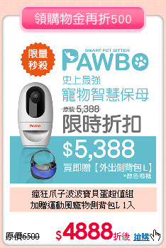 瘋狂爪子波波寶貝蛋超值組<br>
加贈運動風寵物側背包L 1入