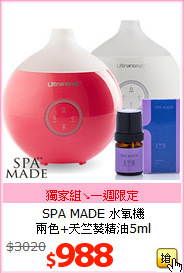 SPA MADE 水氧機<br>
兩色+天竺葵精油5ml