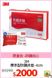 3M<br>
標準型防蹣床墊-4cm