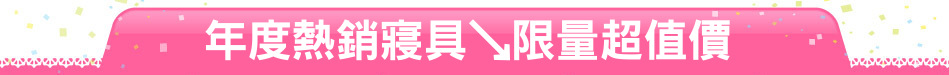 年度熱銷寢具↘限量超值價