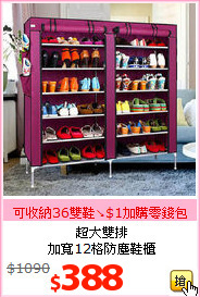 超大雙排<br>
加寬12格防塵鞋櫃