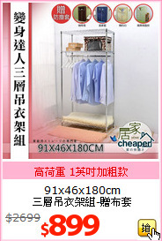 91x46x180cm<br>
三層吊衣架組-贈布套