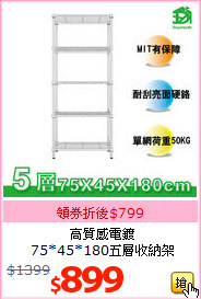 高質感電鍍<br>
75*45*180五層收納架