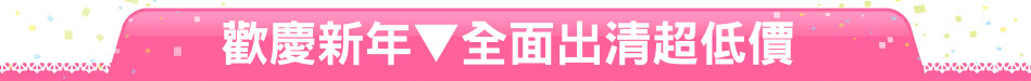 歡慶新年▼全面出清超低價